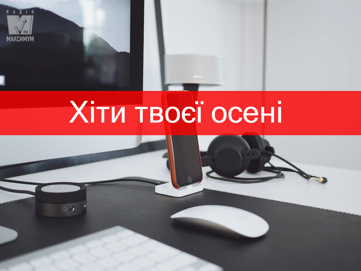 Найкрутіші хіти осені 2019: популярні пісні для гарного настрою