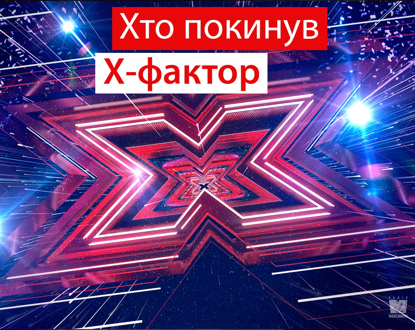 Х-фактор 10 – хто покинув шоу у першому прямому ефірі