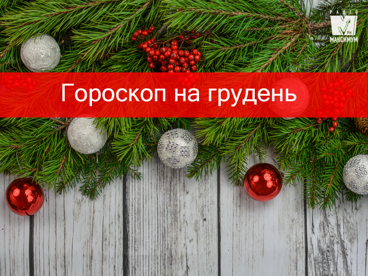 Гороскоп на цей місяць - фото 1