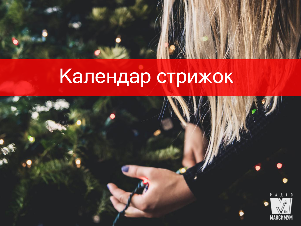 Місячний календар стрижок на грудень 2019: дні, коли стригти волосся