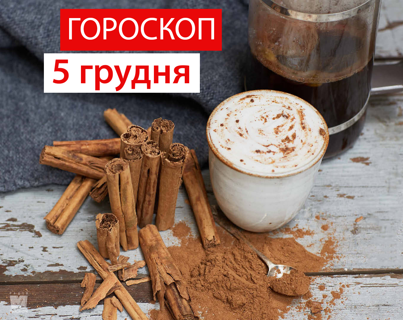 Гороскоп на 5 грудня 2019: прогноз для всіх знаків Зодіаку