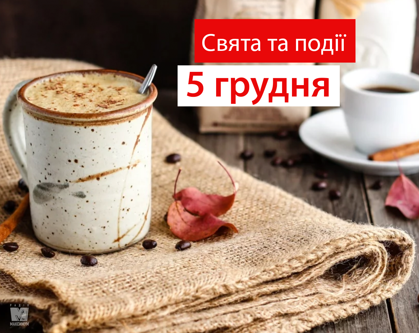 5 грудня 2019 – яке сьогодні свято: традиції, заборони і прикмети