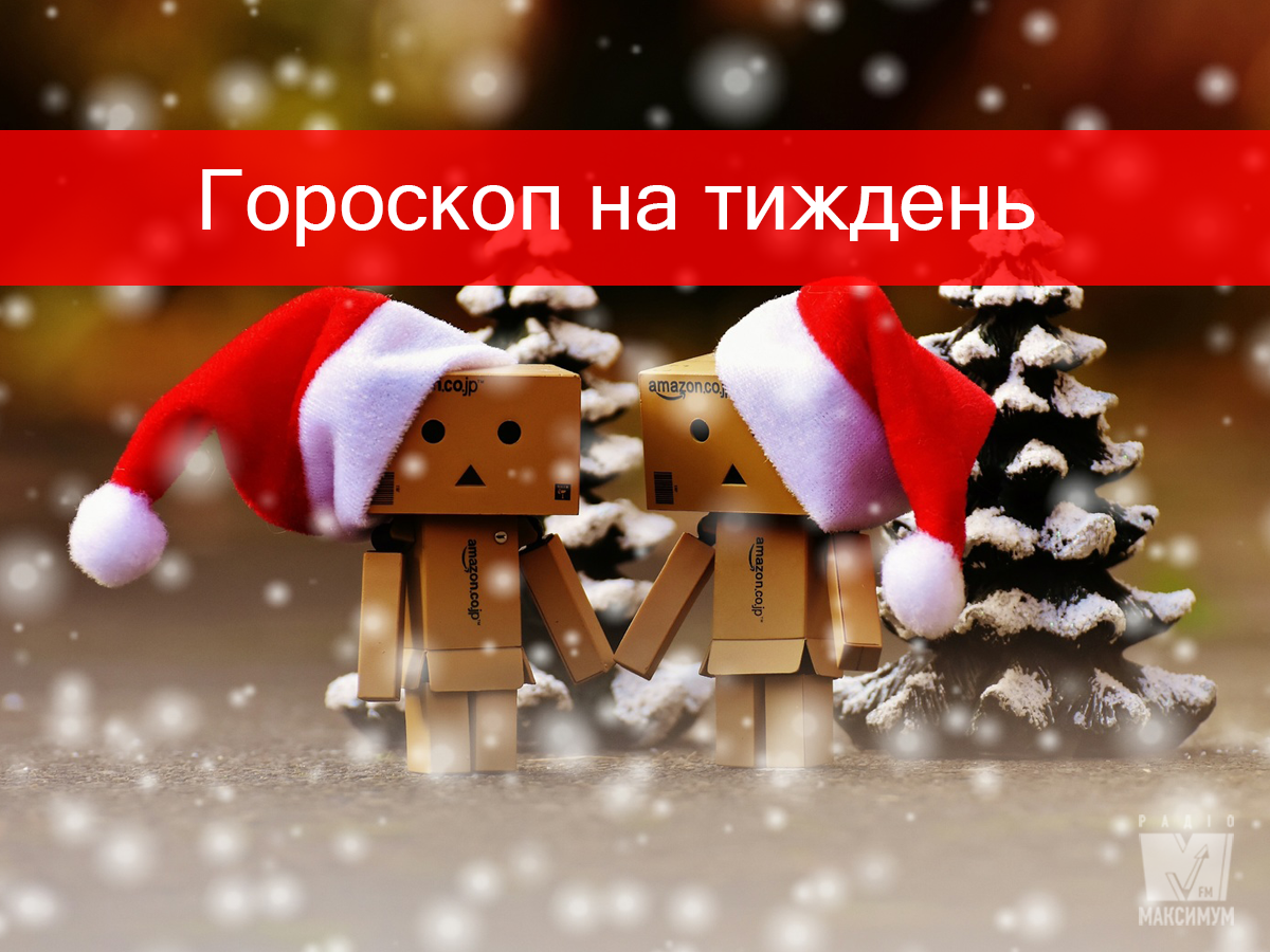Гороскоп на цей тиждень 2 – 8 грудня: любовний прогноз для знаків Зодіаку