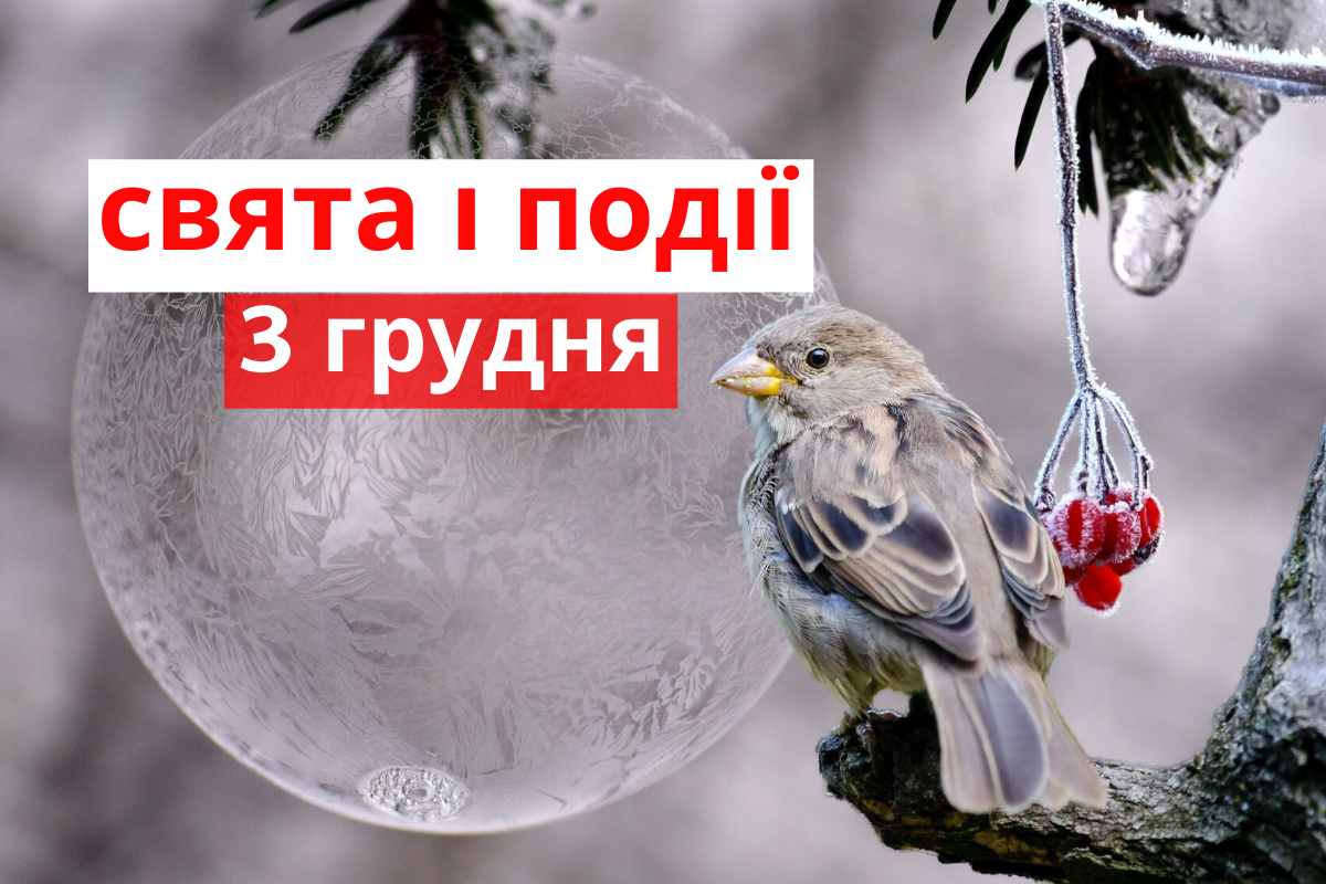 3 грудня 2019 – яке сьогодні свято: традиції, заборони і прикмети