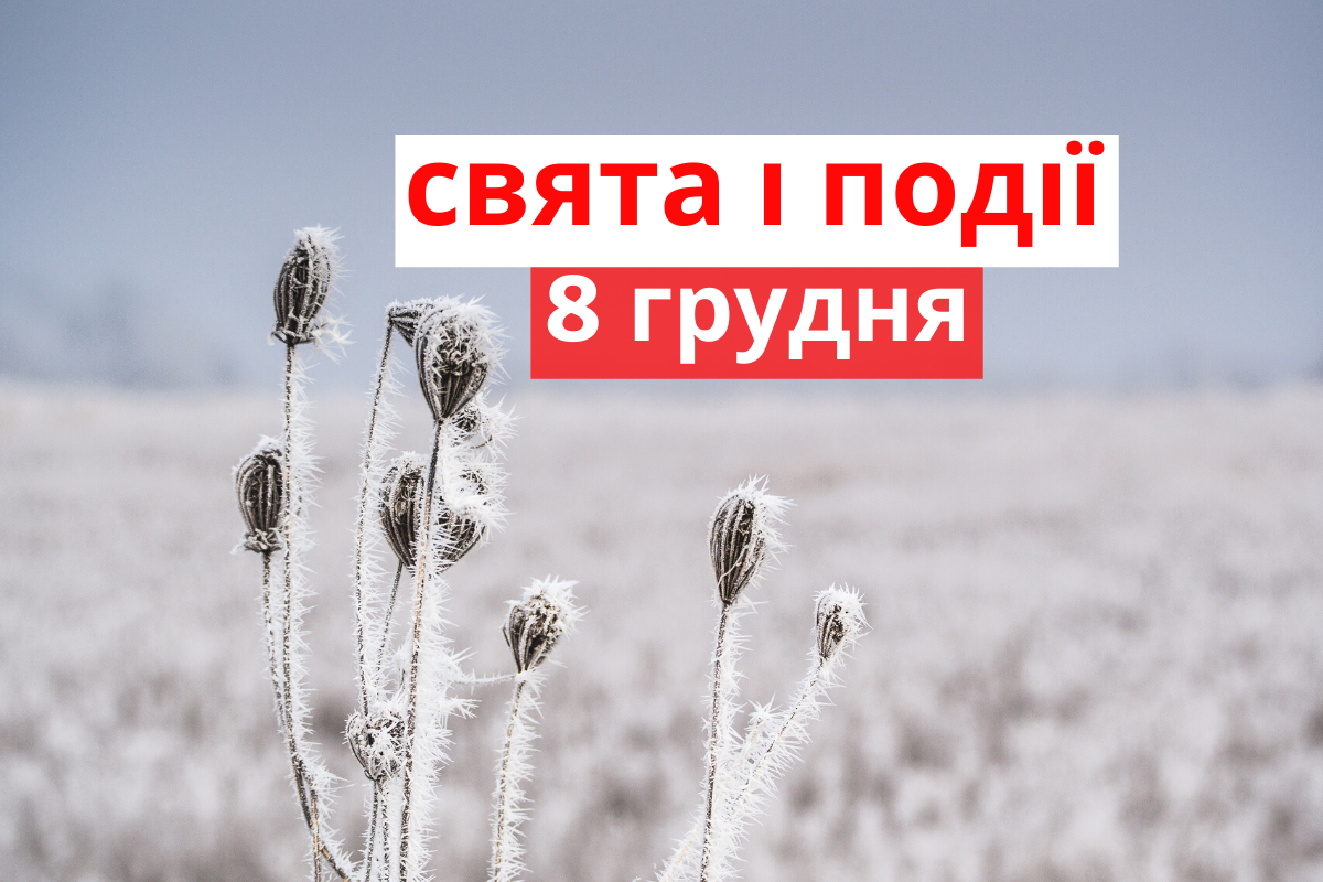 8 грудня 2019 – яке сьогодні свято: традиції, заборони і прикмети
