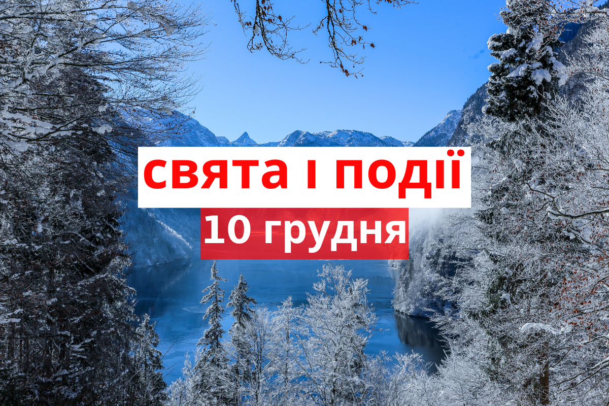10 грудня 2019 – яке сьогодні свято: традиції, заборони і прикмети