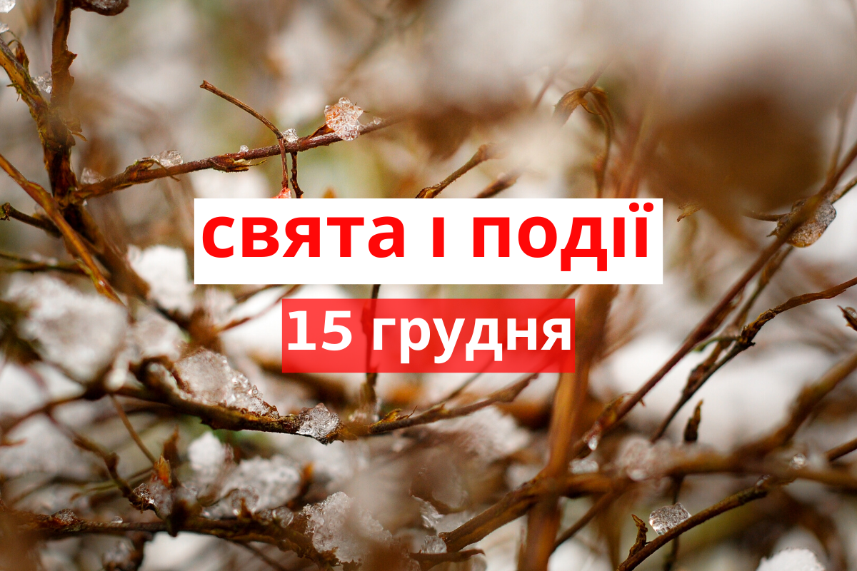 15 грудня 2019 – яке сьогодні свято: традиції, заборони і прикмети