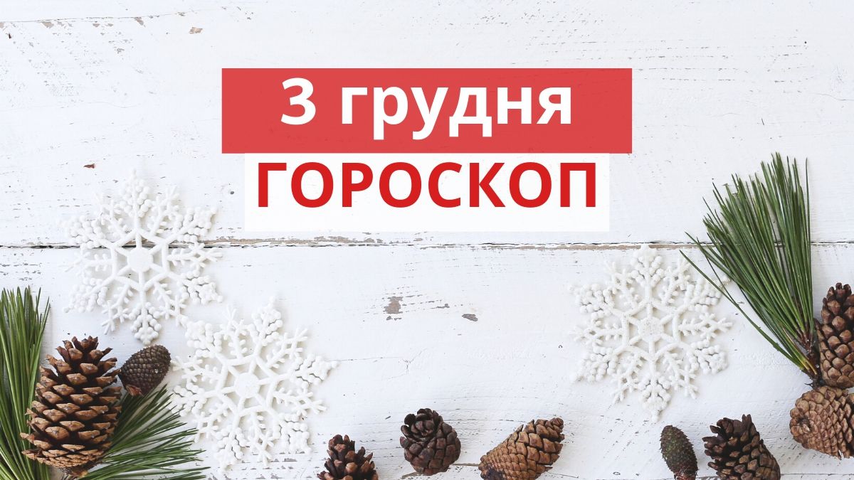 Гороскоп на 3 грудня 2019: прогноз для всіх знаків Зодіаку