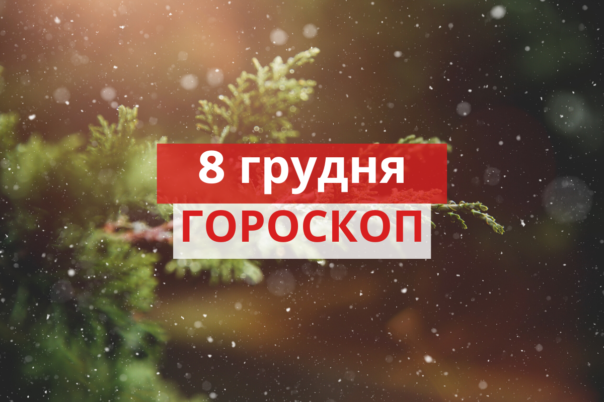 Гороскоп на 8 грудня 2019: прогноз для всіх знаків Зодіаку