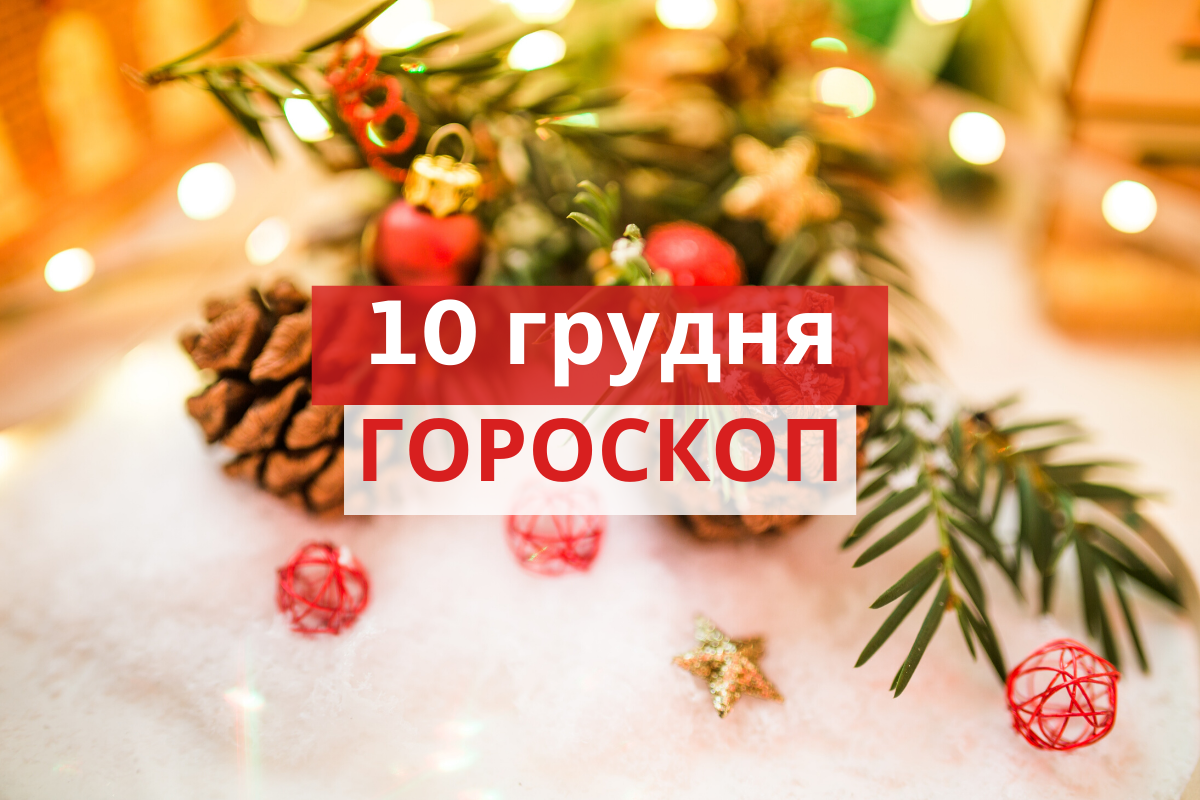 Гороскоп на 10 грудня 2019: прогноз для всіх знаків Зодіаку