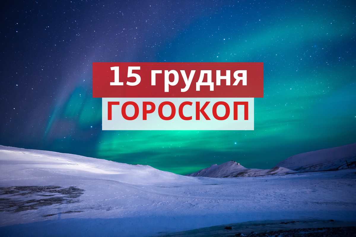 Гороскоп на 15 грудня 2019: прогноз для всіх знаків Зодіаку