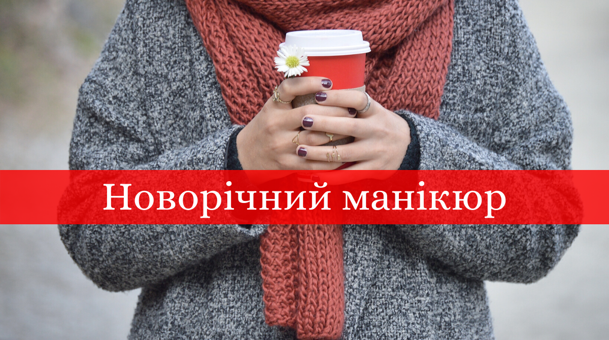 Манікюр на зиму 2019 – 2020: модні тренди дизайну нігтів у фото