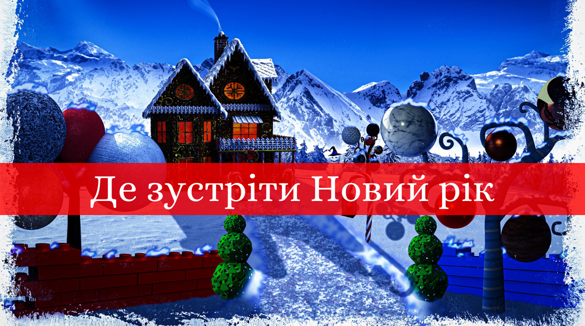 Де зустріти Новий рік 2020 в Україні: ціни та огляд найкращих місць