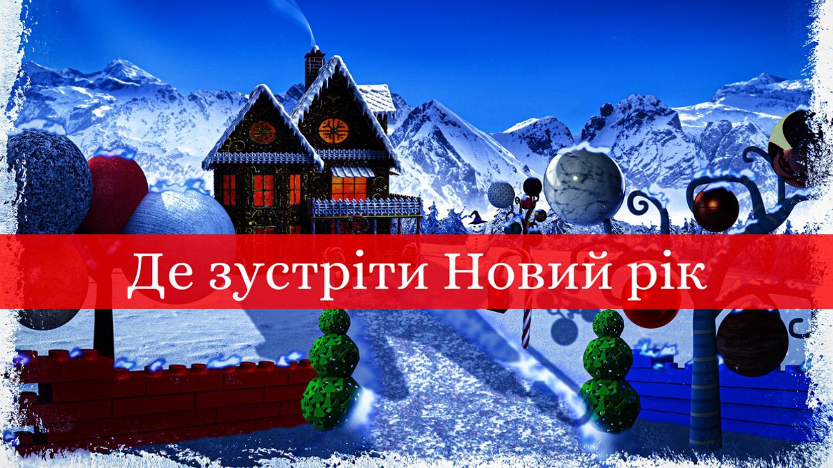 де святкувати Новий рік в Україні - фото 1
