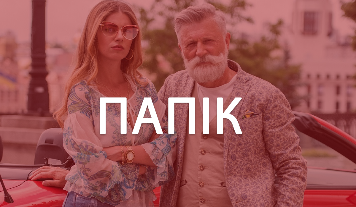Прем'єра серіалу Папік - фото 1