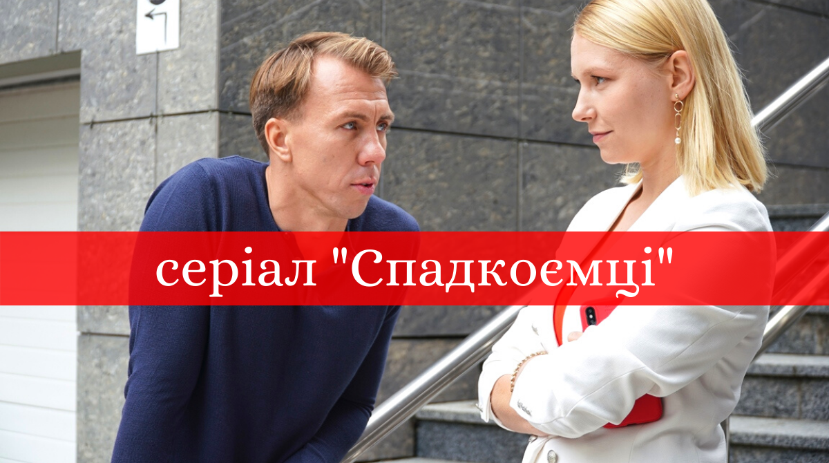 Спадкоємці 1 серія: дивитись онлайн новий український серіал