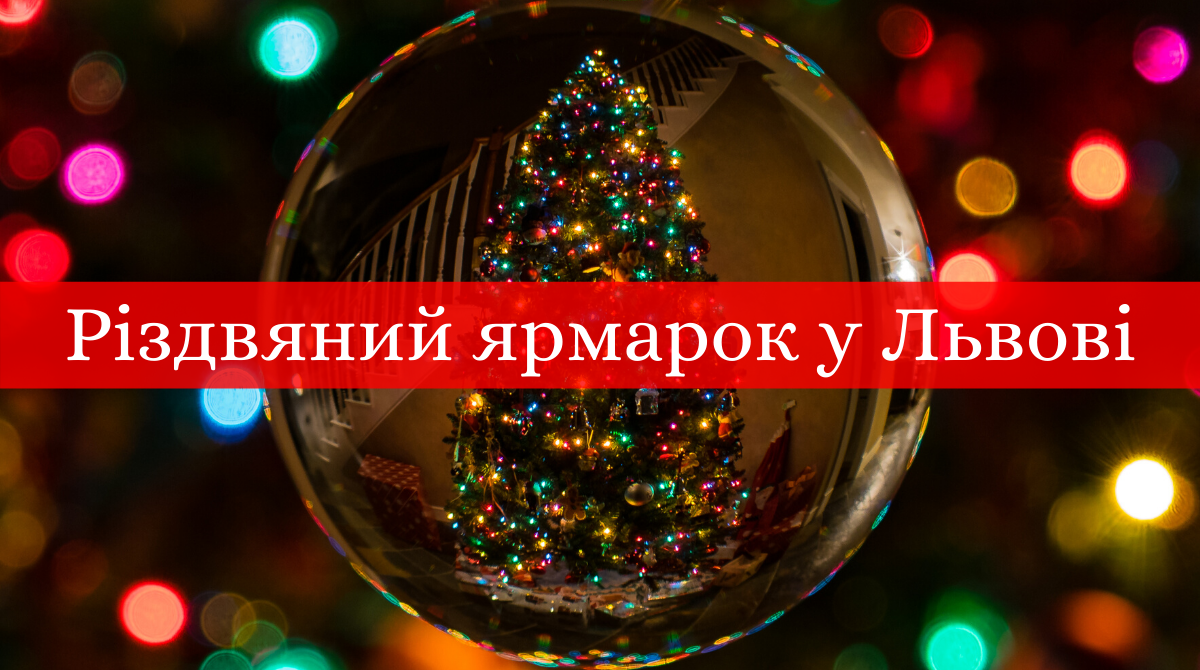 Різдвяний ярмарок у Львові 2019 – 2020: розклад і місце проведення