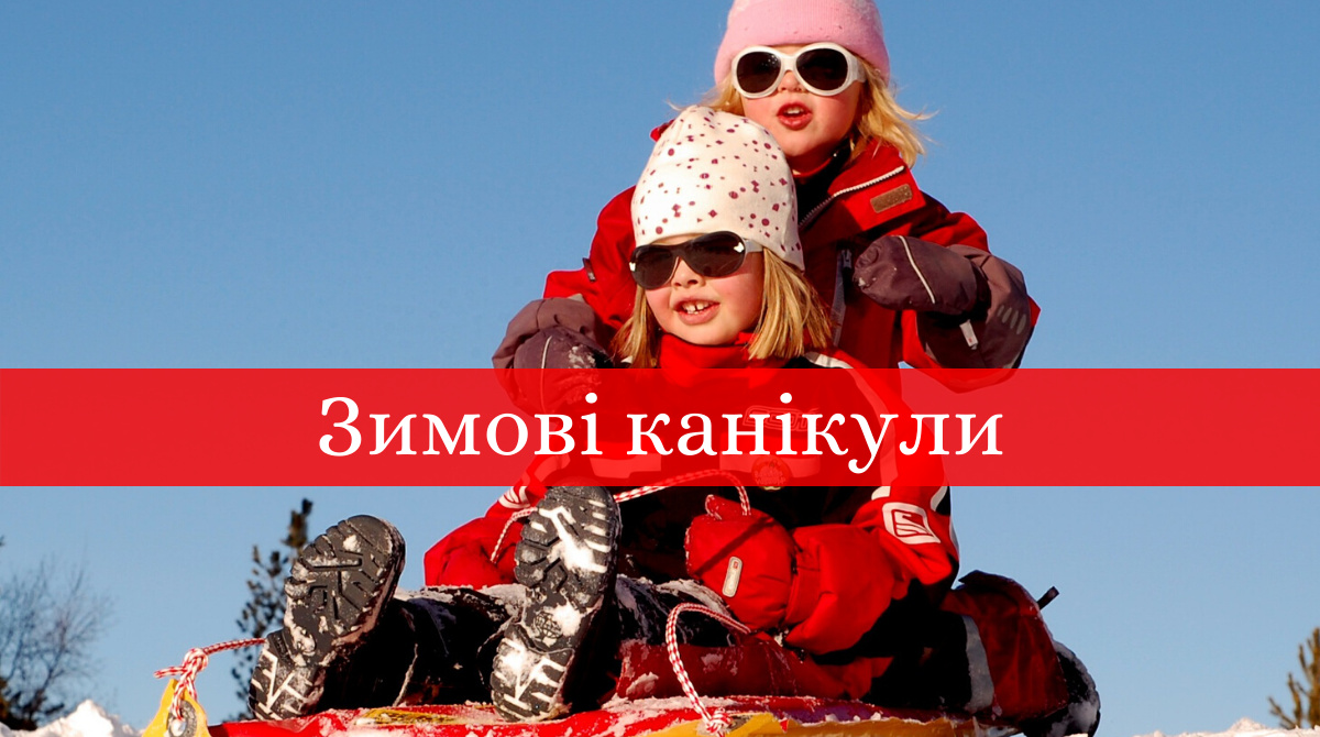 Зимові канікули в Україні 2019 – 2020: коли і скільки відпочиватимуть школярі