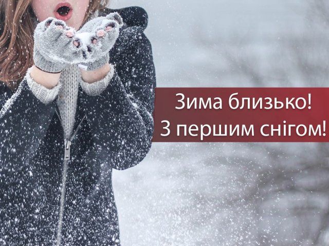 З першим снігом! Вітальні картинки, листівки і фото з початком зими - фото 371856