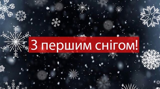 З першим снігом! Вітальні картинки, листівки і фото з початком зими - фото 371859