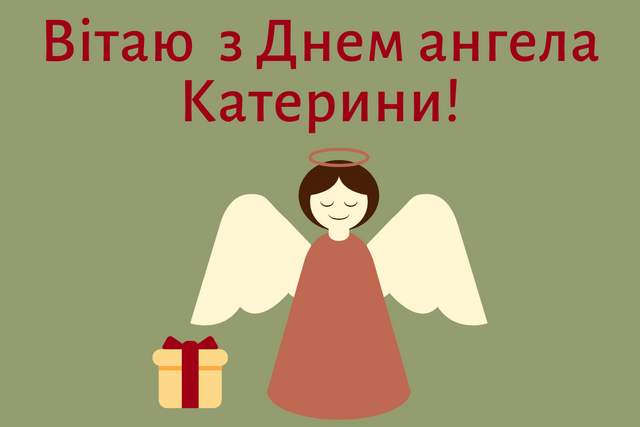 Картинки з Днем ангела Катерини 2021: вітальні листівки і відкритки - фото 371997
