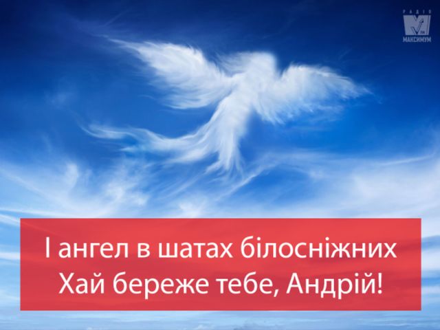 Картинки з Днем ангела Андрія 2023 – вітальні листівки і відкритки на іменини - фото 372028