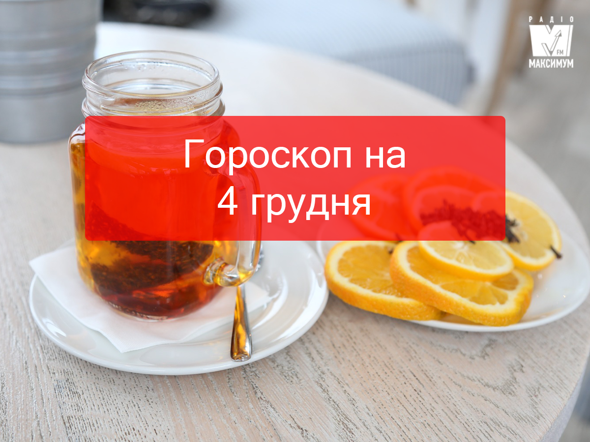 Гороскоп на 4 грудня 2019: на Водоліїв та Овнів чекає успішний день