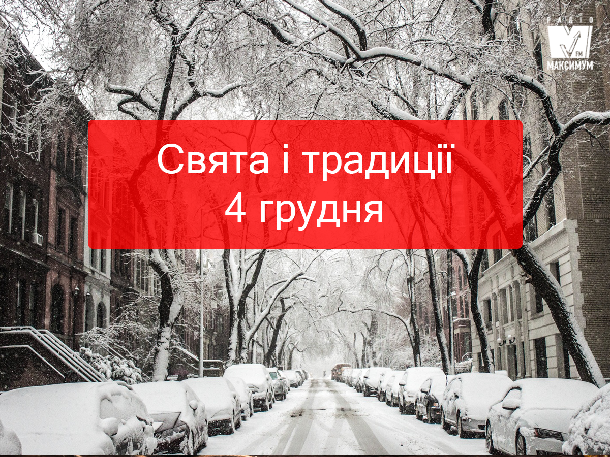 4 грудня 2019 – яке сьогодні свято: традиції, заборони і прикмети