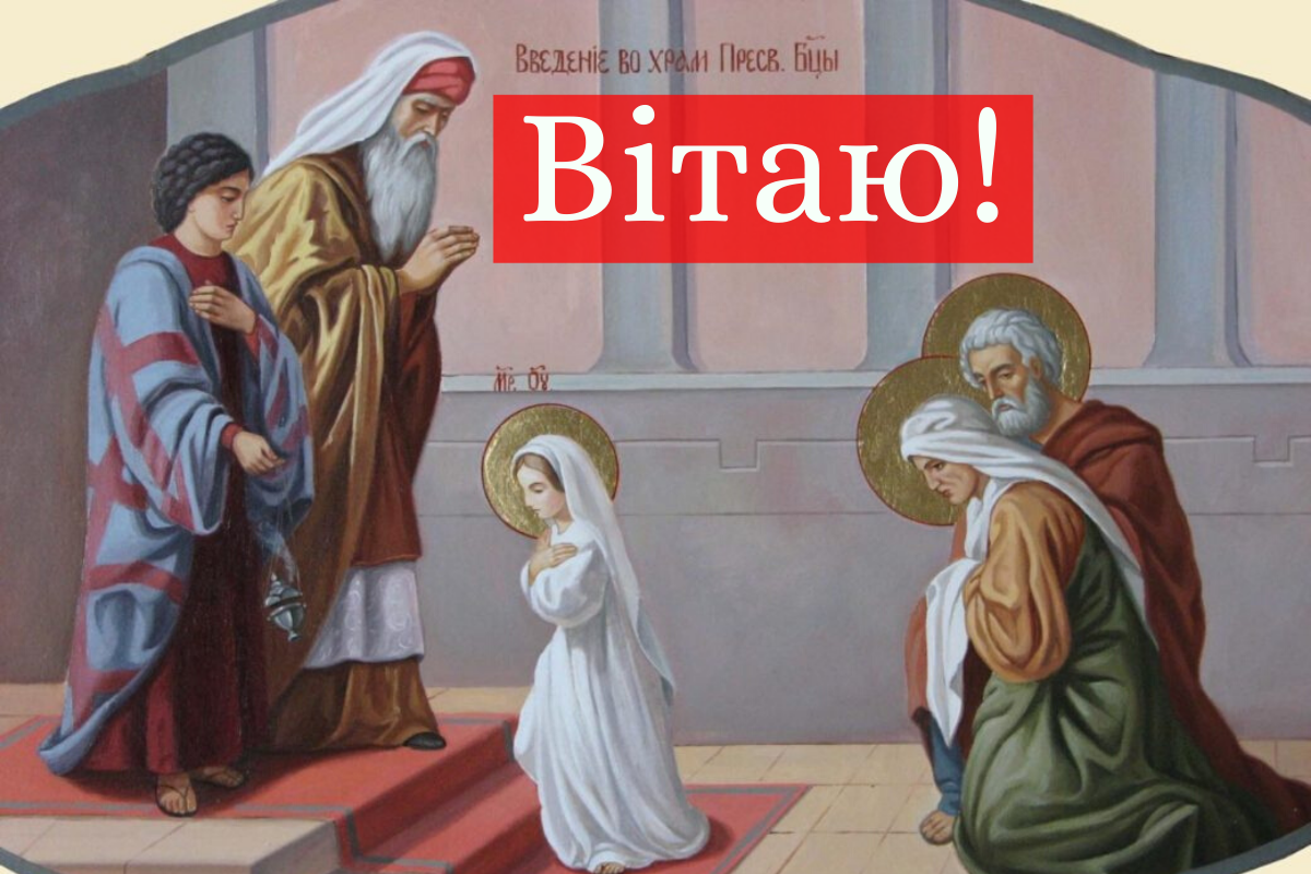 Привітання зі святом Введення у храм Пресвятої Богородиці: вірші, проза і картинки
