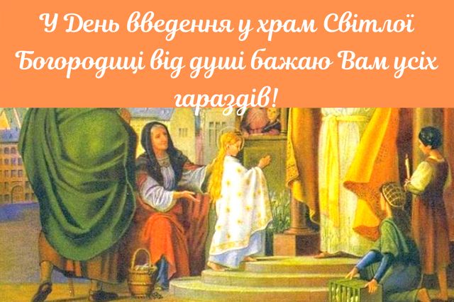 Привітання зі святом Введення у храм Пресвятої Богородиці: вірші, проза і картинки - фото 372103