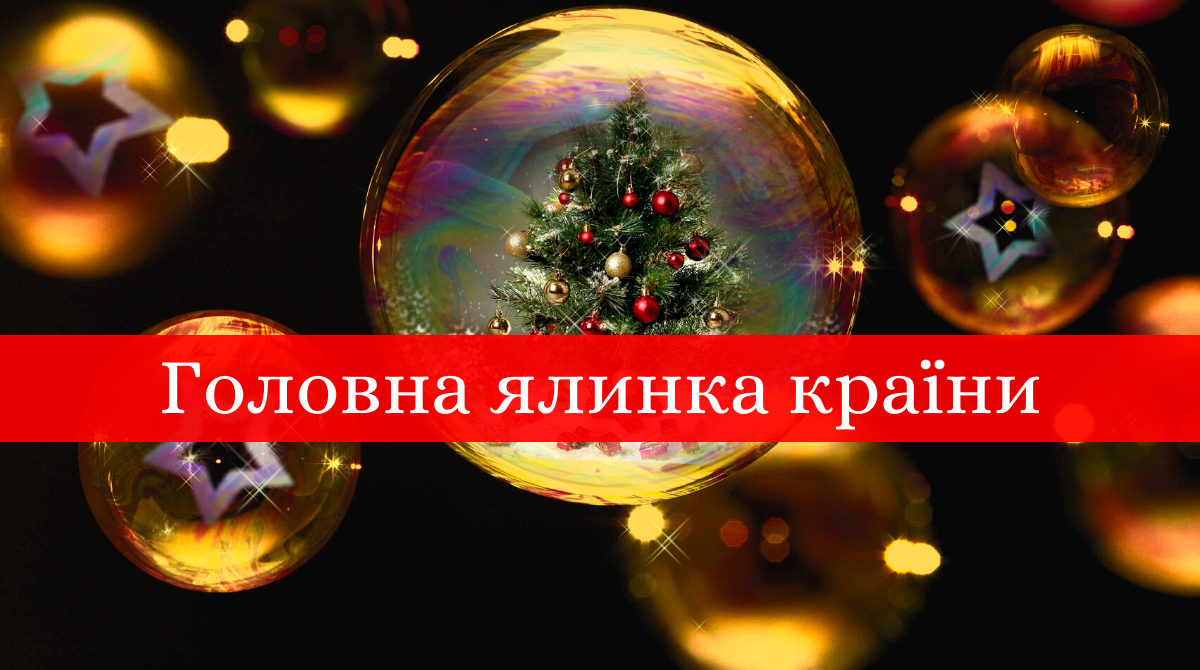 Головна ялинка України: дата, коли засяє новорічне дерево в Києві