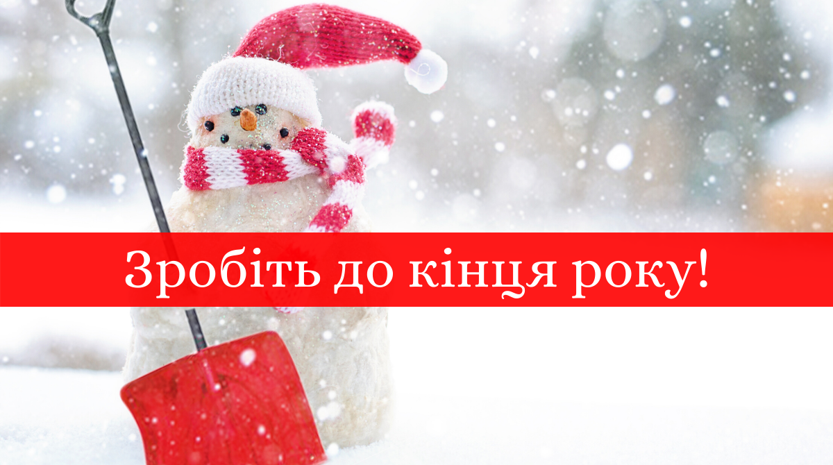 5 справ, які потрібно зробити до кінця року