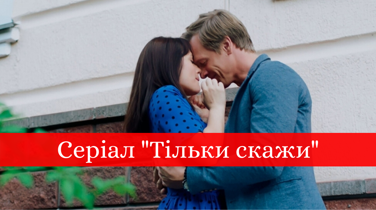 Тільки скажи 1, 2 серія: дивитись онлайн новий серіал СТБ
