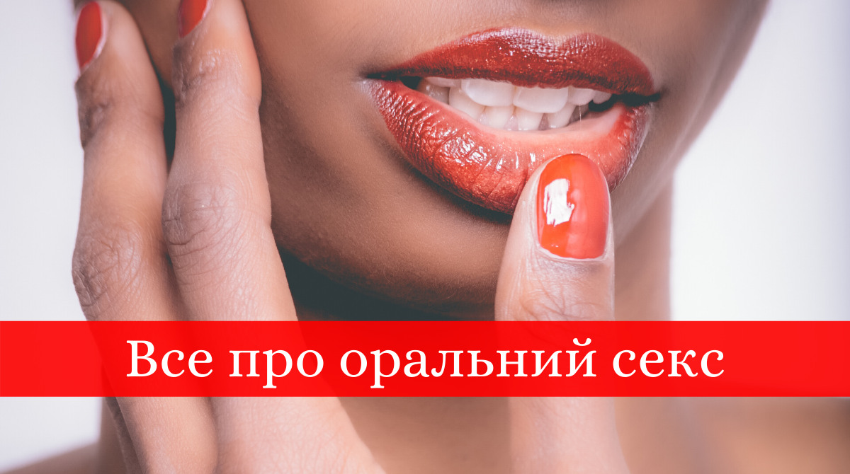 Кунілінгус, мінет та інші пестощі: 6 міфів про оральний секс (18+)
