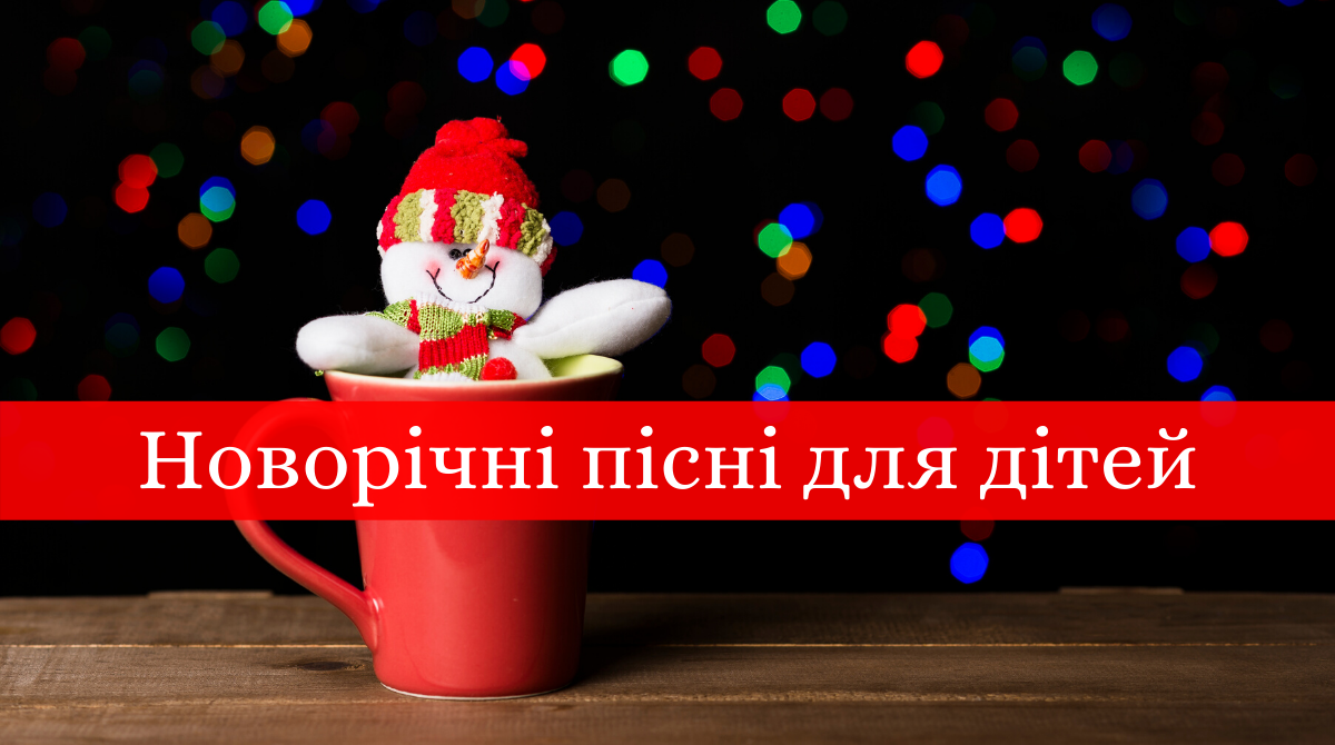 Новорічні пісні для дітей: найкращі дитячі композиції на Новий рік