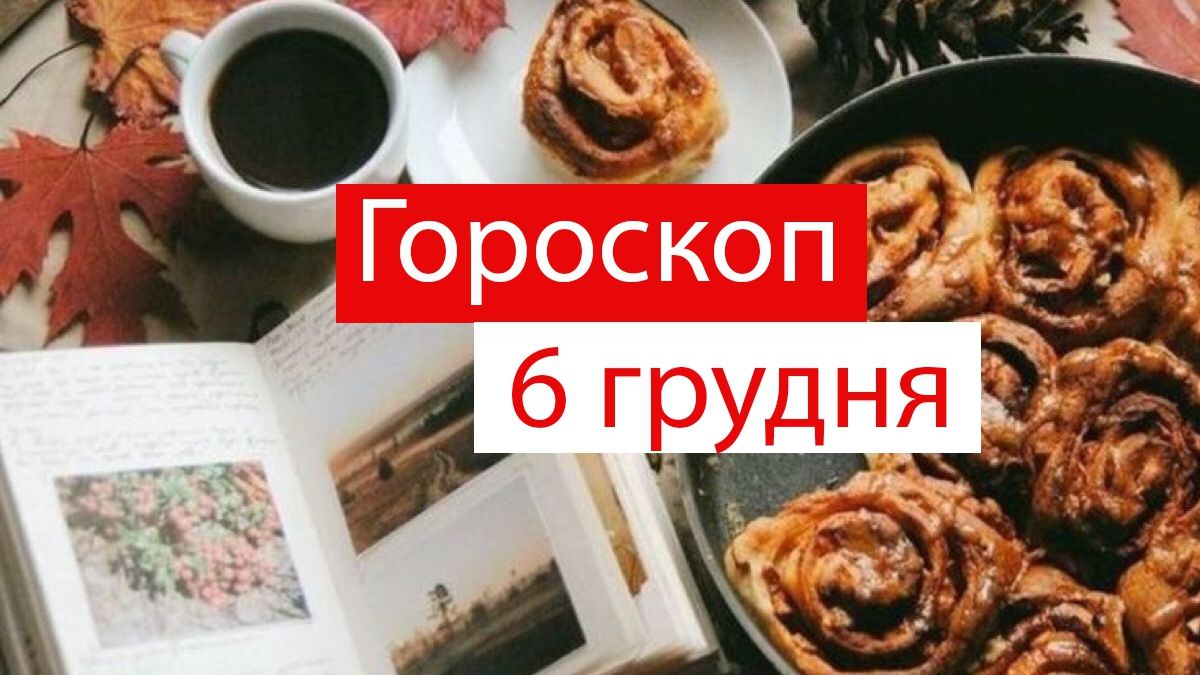 Гороскоп на 6 грудня 2019: Левів та Раків чекає приємна звістка