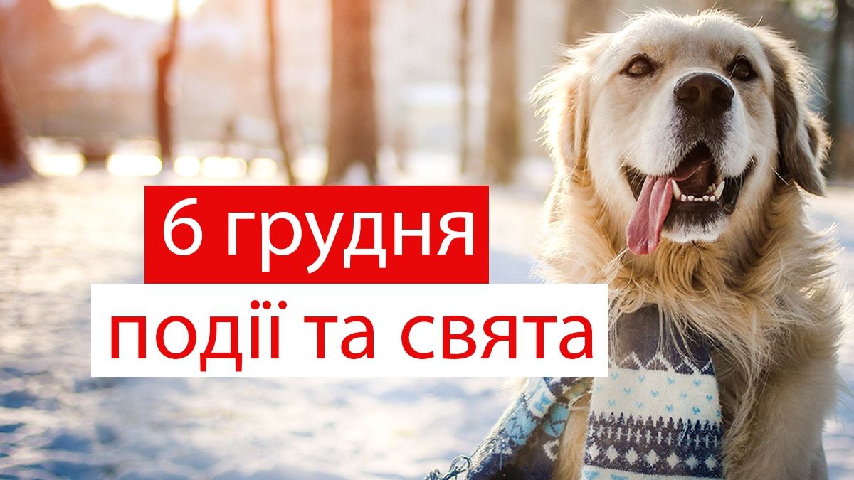 6 грудня 2019 – яке сьогодні свято: традиції, заборони і прикмети