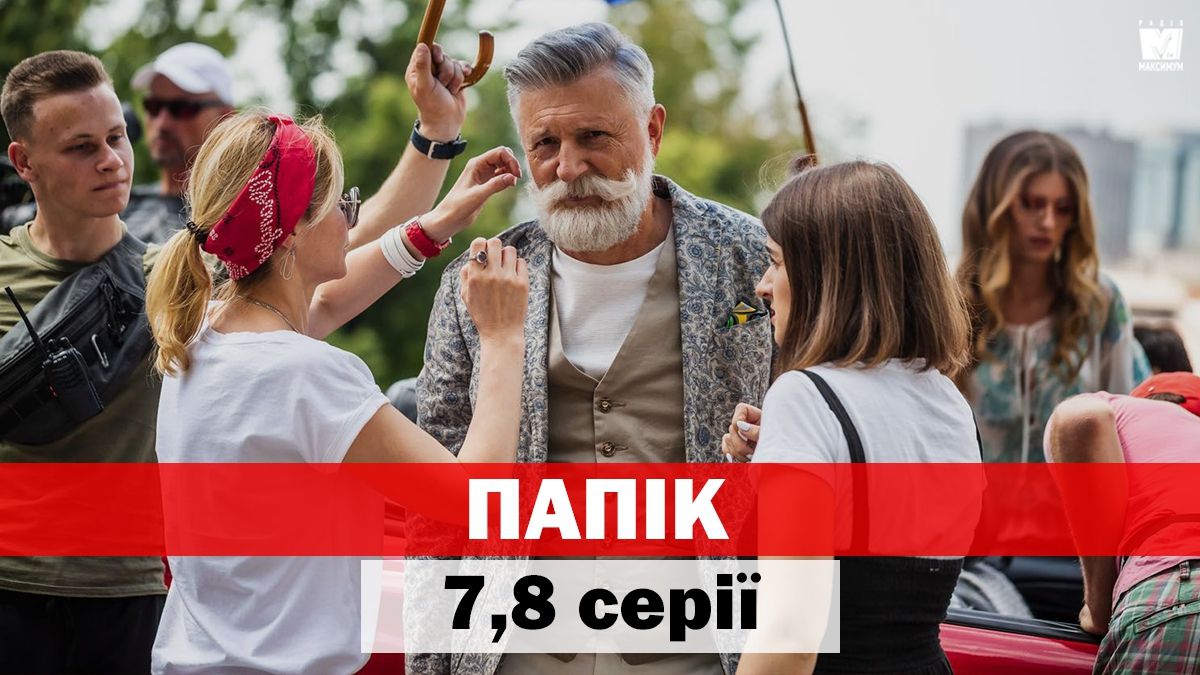 ПАПІК 7, 8 серія: дивитись онлайн комедійний серіал із Бокланом - фото 1