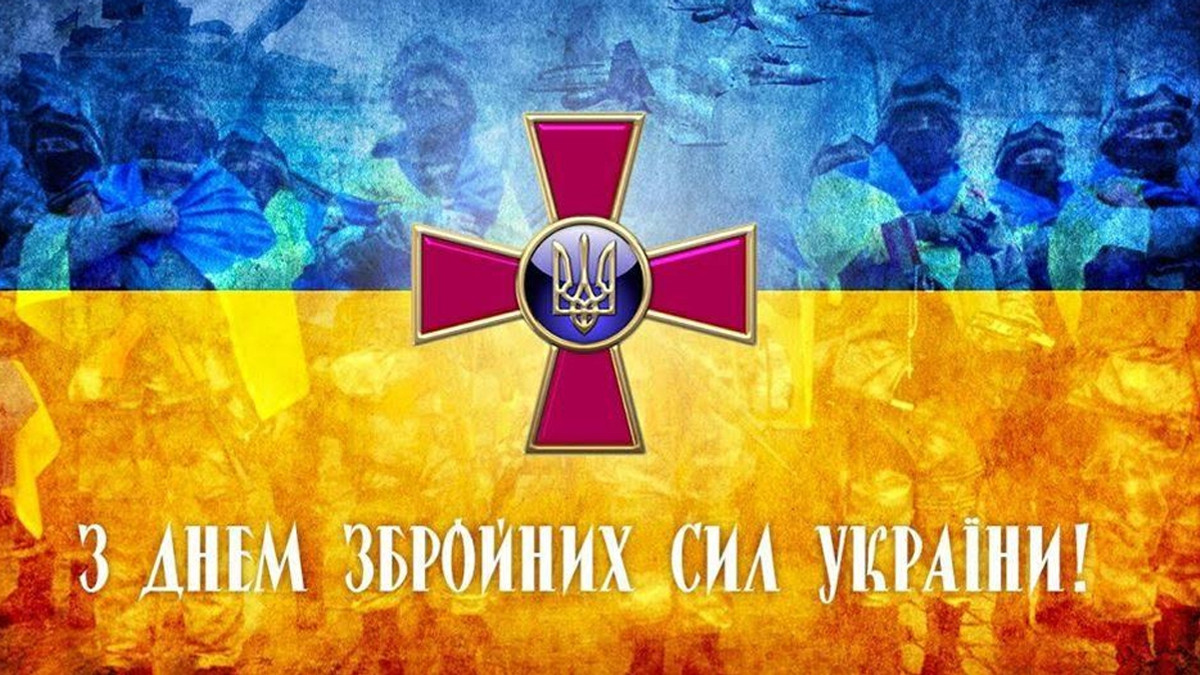 З Днем Збройних Сил України 2023: привітання і картинки на 6 грудня - фото 1