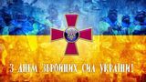 З Днем Збройних Сил України 2022: привітання і картинки на 6 грудня