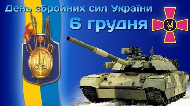 З Днем Збройних Сил України 2023: привітання і картинки на 6 грудня - фото 372457