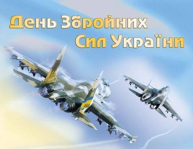 З Днем Збройних Сил України 2023: привітання і картинки на 6 грудня - фото 372459