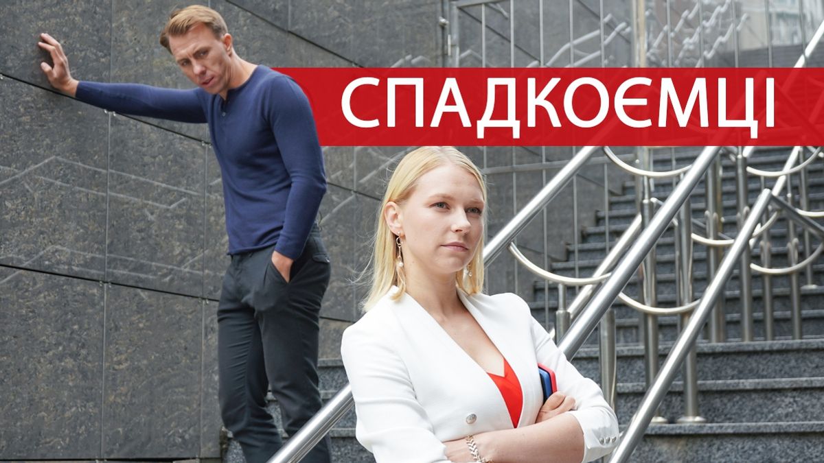Спадкоємці 7, 8 серія: дивитись онлайн захопливий український серіал - фото 1