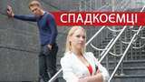 Спадкоємці 7, 8 серія: дивитись онлайн захопливий український серіал