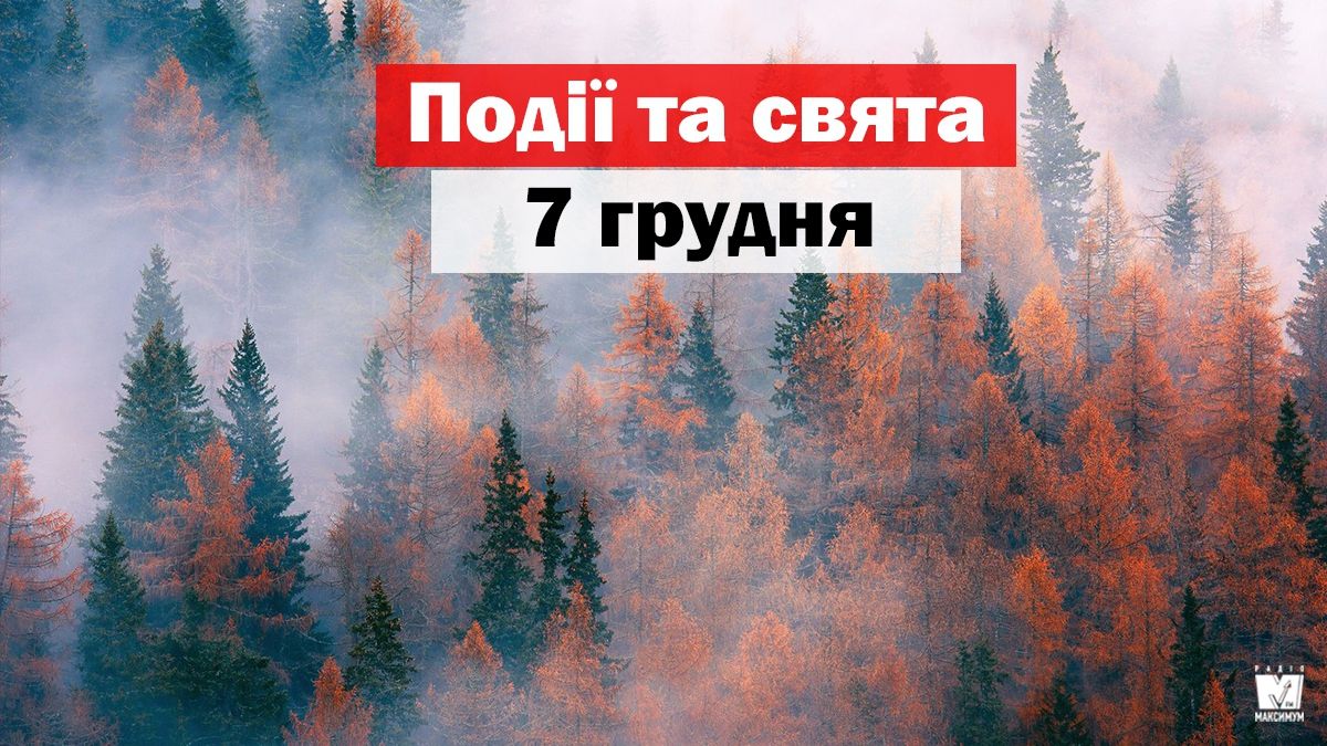 7 грудня 2019 – яке сьогодні свято: традиції, заборони і прикмети