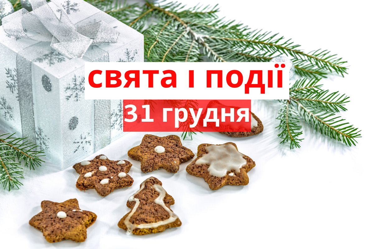 31 грудня 2019 – яке сьогодні свято: традиції, заборони і прикмети