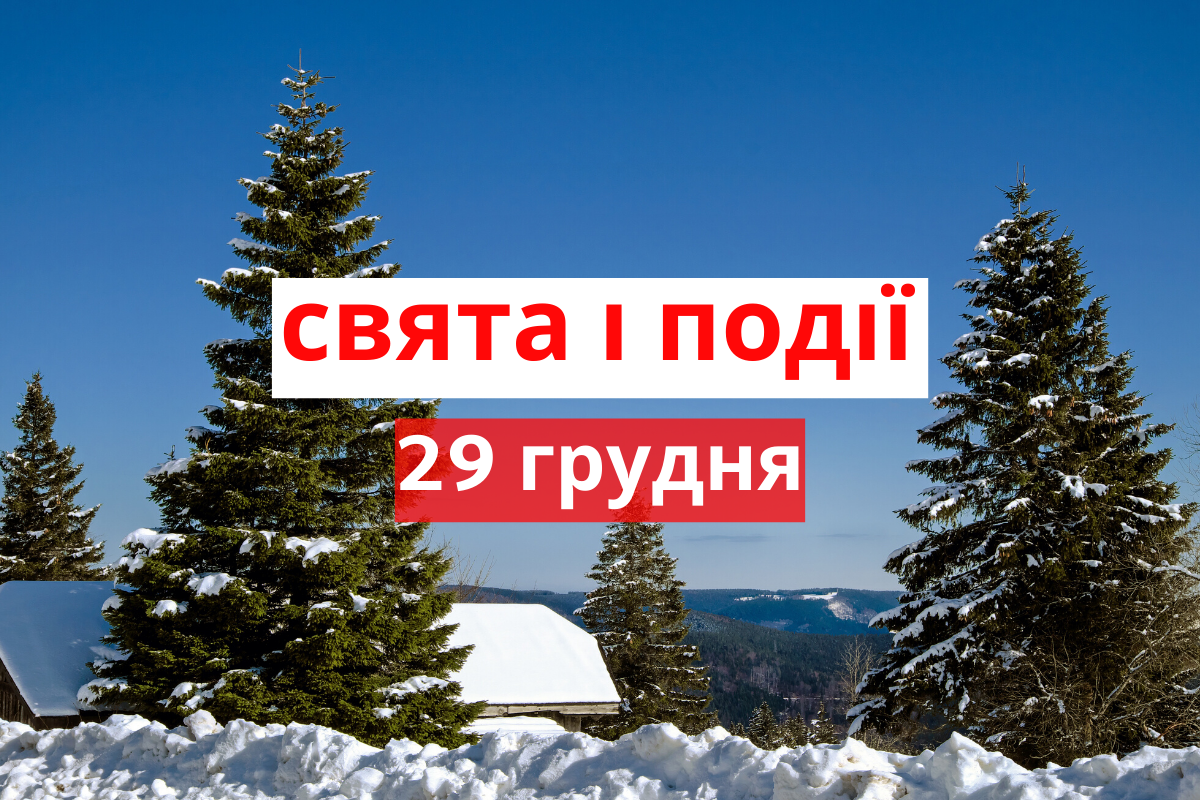 29 грудня 2019 – яке сьогодні свято: традиції, заборони і прикмети