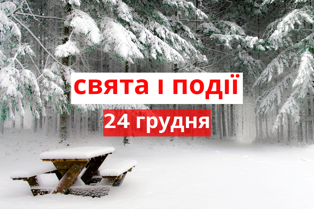 24 грудня 2019 – яке сьогодні свято: традиції, заборони і прикмети