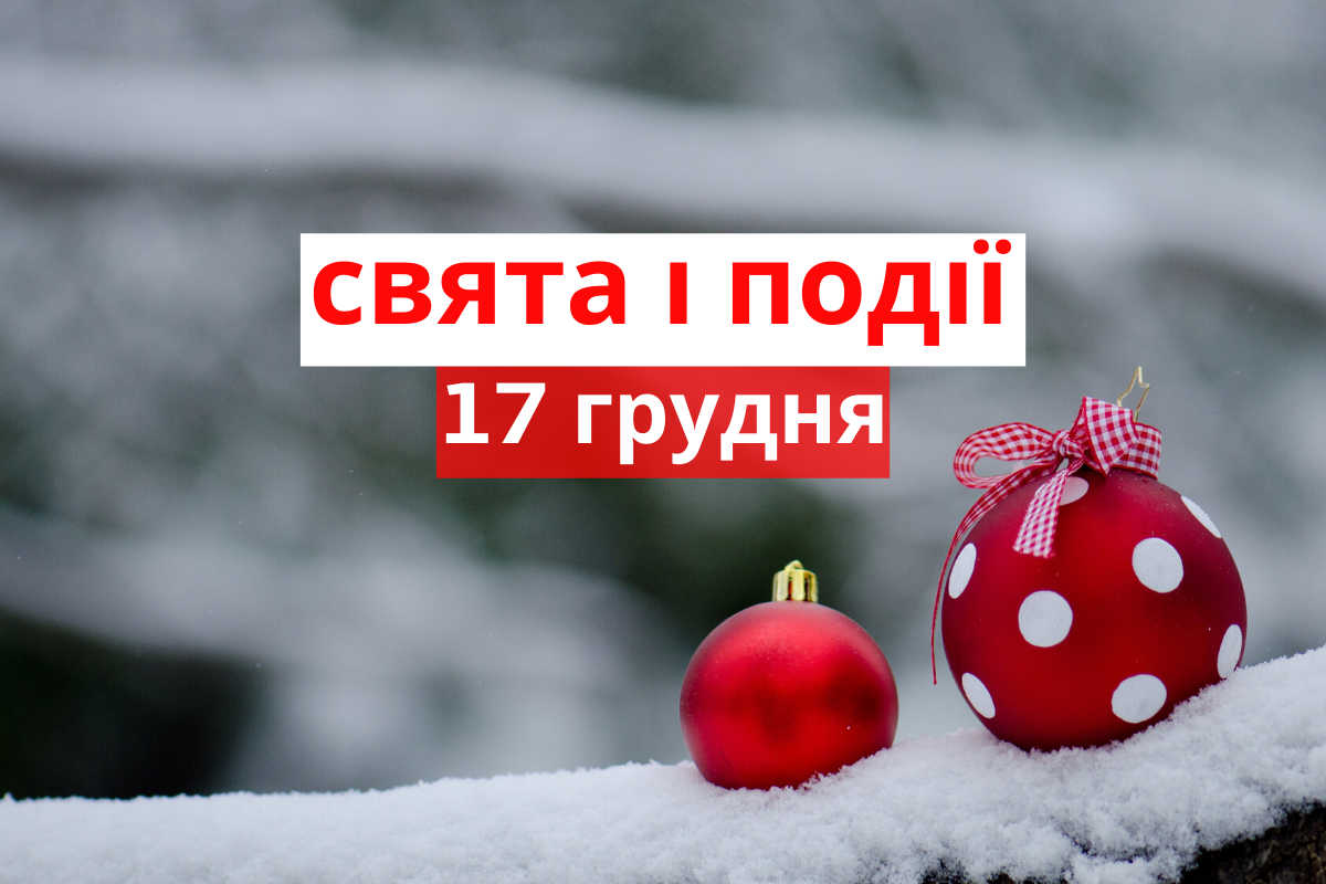 17 грудня 2019 – яке сьогодні свято: традиції, заборони і прикмети