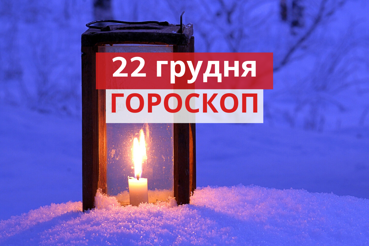 Гороскоп на 22 грудня 2019: прогноз для всіх знаків Зодіаку